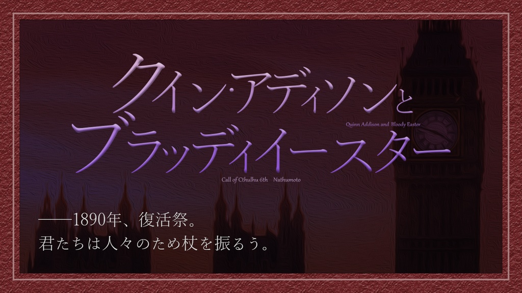 CoCシナリオ集「クイン・アディソンとフォギーロンドン」【SPLL:E108912】