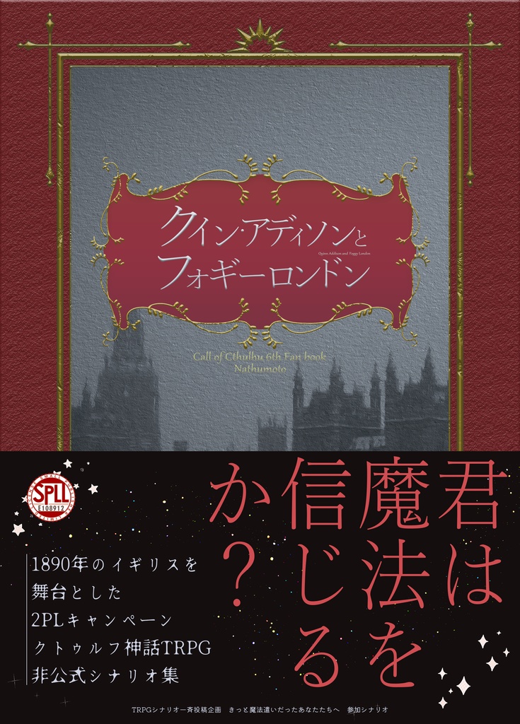 CoCシナリオ集「クイン・アディソンとフォギーロンドン」【SPLL:E108912】