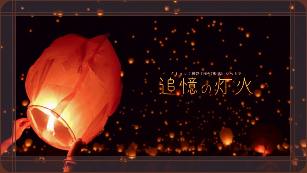 CoCシナリオ集「営みの中であなたと」【SPLL:E109899】