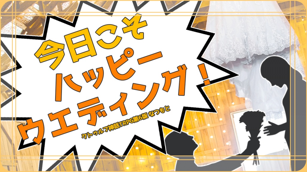 CoCシナリオ集「営みの中であなたと」【SPLL:E109899】