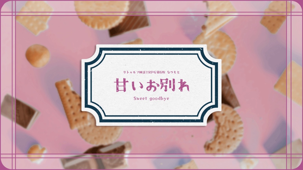 CoCシナリオ集「営みの中であなたと」【SPLL:E109899】