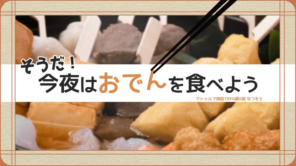 CoCシナリオ集「営みの中であなたと」【SPLL:E109899】