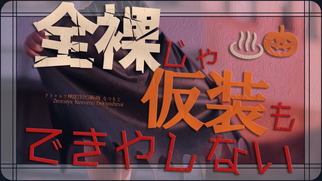 CoCシナリオ集「営みの中であなたと」【SPLL:E109899】