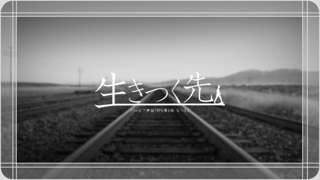 CoCシナリオ集「営みの中であなたと」【SPLL:E109899】