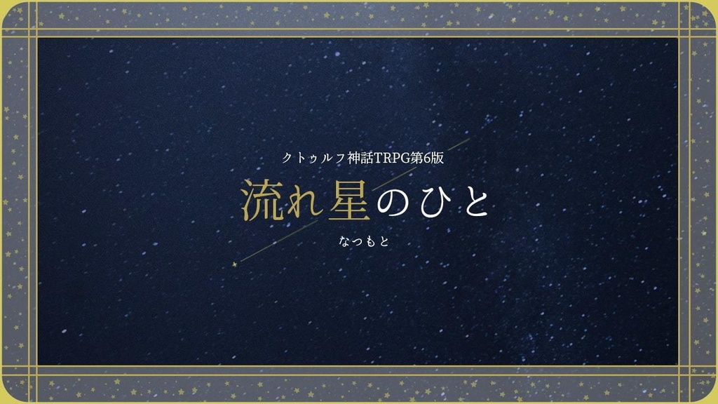 CoCシナリオ集「営みの中であなたと」【SPLL:E109899】