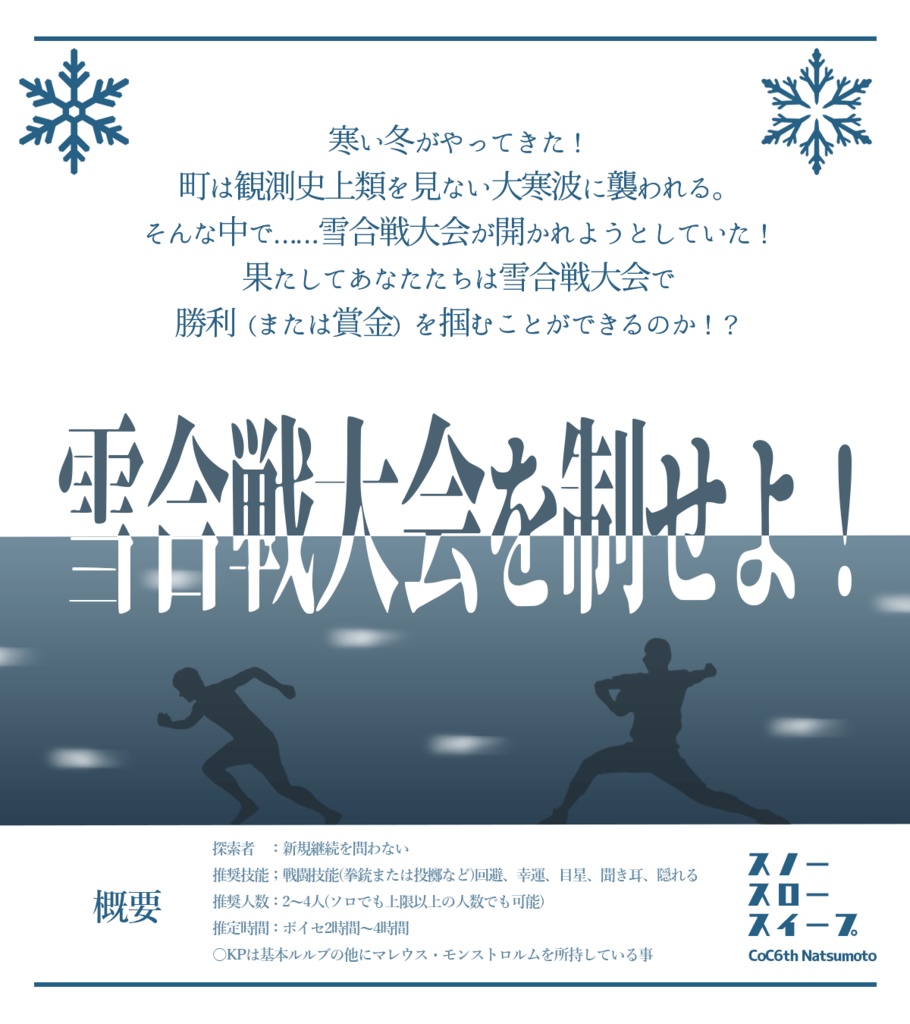 CoCシナリオ「スノースロースイープ」セッション用素材