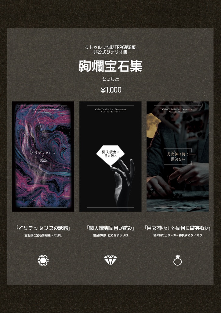 冊子版CoCシナリオ集「絢爛宝石集」