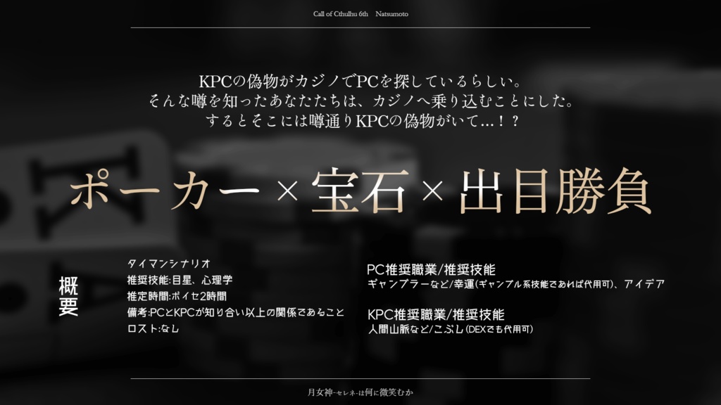冊子版CoCシナリオ集「絢爛宝石集」