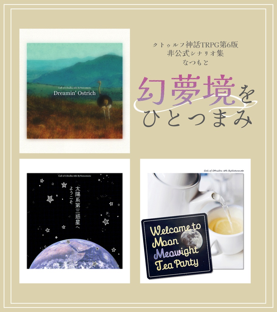 【ゲムマ購入者向け】CoCシナリオ集「幻夢境をひとつまみ」オンセ用素材