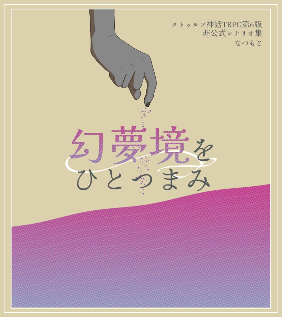 【ゲムマ購入者向け】CoCシナリオ集「幻夢境をひとつまみ」オンセ用素材