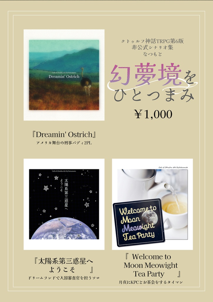 冊子版CoCシナリオ集「幻夢境をひとつまみ」