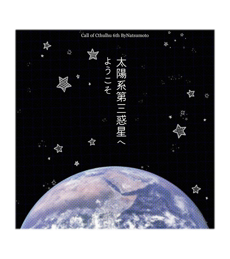冊子版CoCシナリオ集「幻夢境をひとつまみ」
