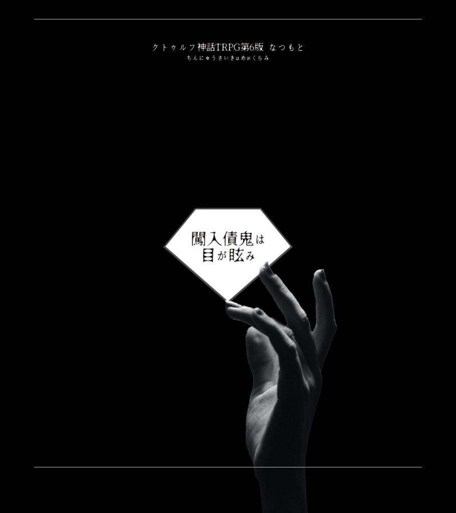 pdf版CoCシナリオ集「絢爛宝石集」【SPLL:E195442】