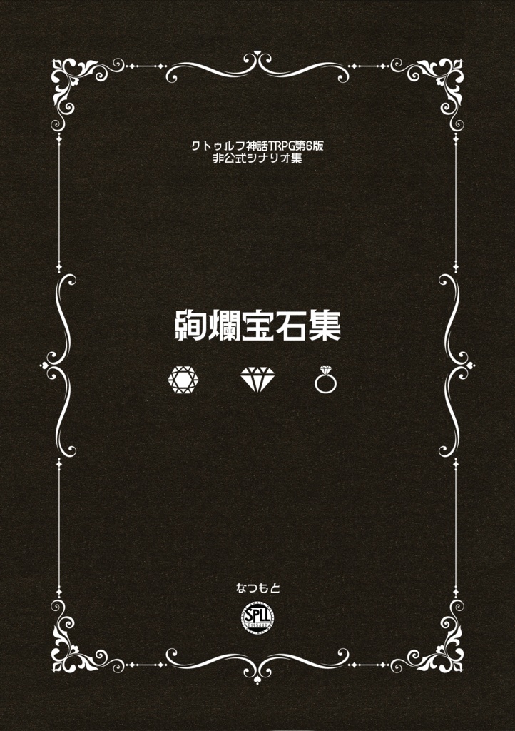 pdf版CoCシナリオ集「絢爛宝石集」【SPLL:E195442】