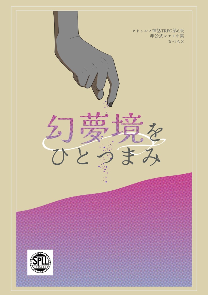 pdf版CoCシナリオ集「幻夢境をひとつまみ」【SPLL:E195443】