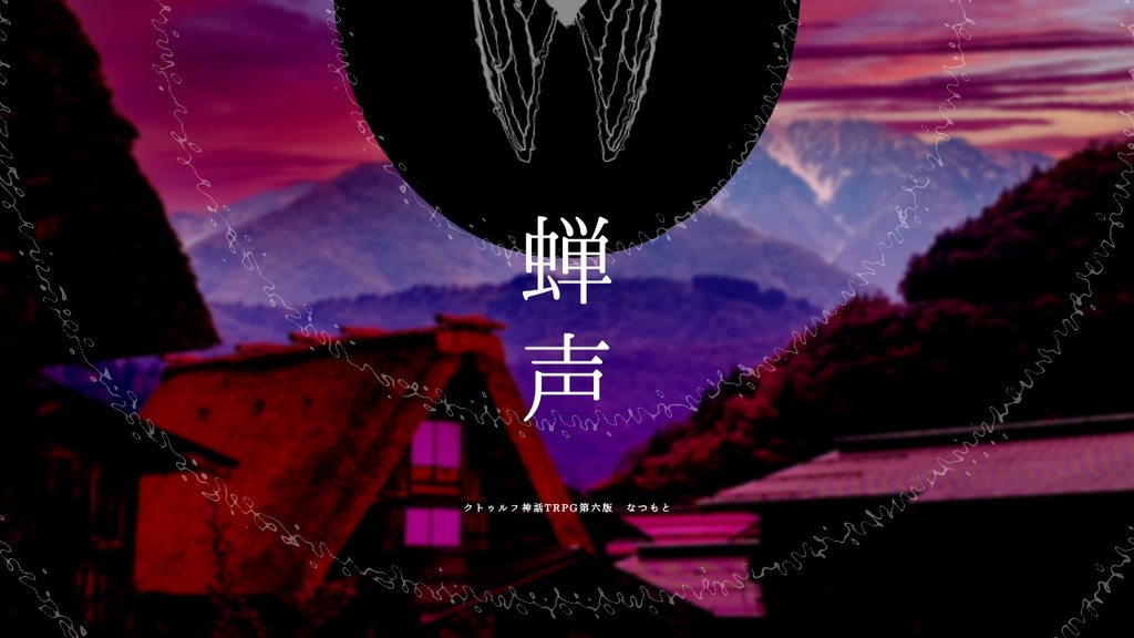 CoCシナリオ集「窓際の追憶」【SPLL:E195580】