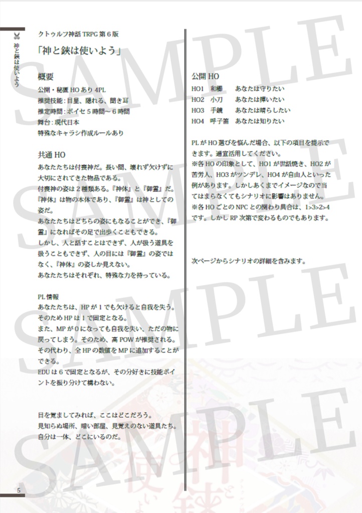 CoCシナリオ集「窓際の追憶」【SPLL:E195580】