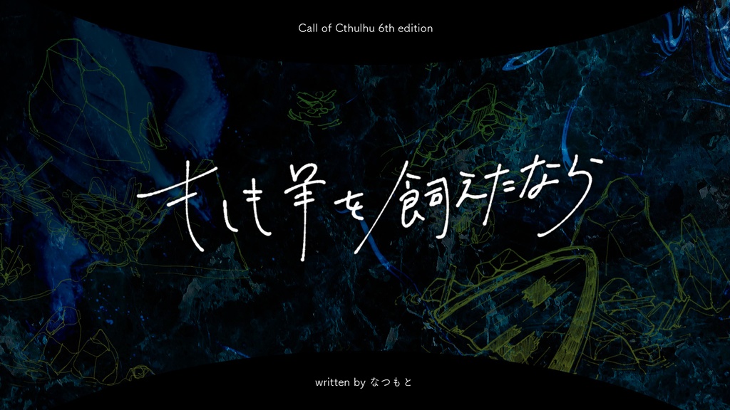 CoCシナリオ集「窓際の追憶」【SPLL:E195580】