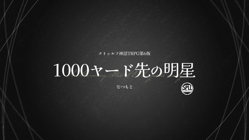 CoCシナリオ「1000ヤード先の明星」【SPLL:E193556】