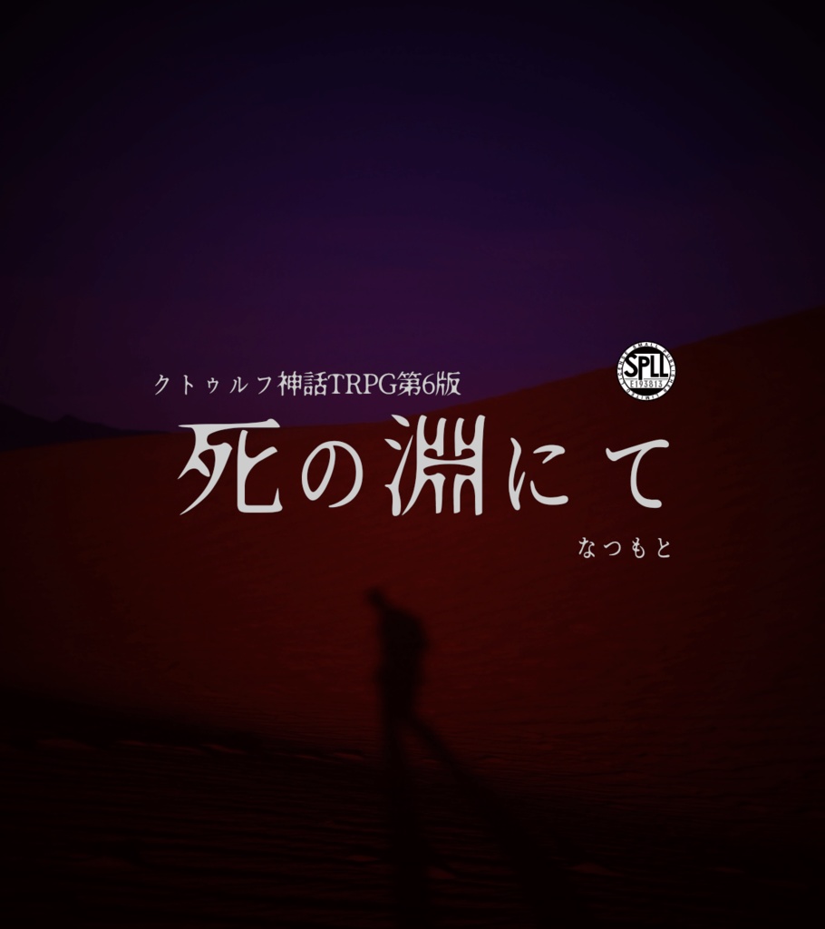 CoCシナリオ「死の淵にて」【SPLL:E193813】