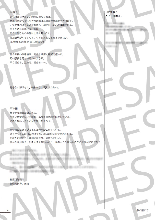 CoCシナリオ「夢の瀬にて」【SPLL:E193814】