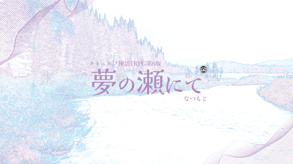 CoCシナリオ「夢の瀬にて」【SPLL:E193814】