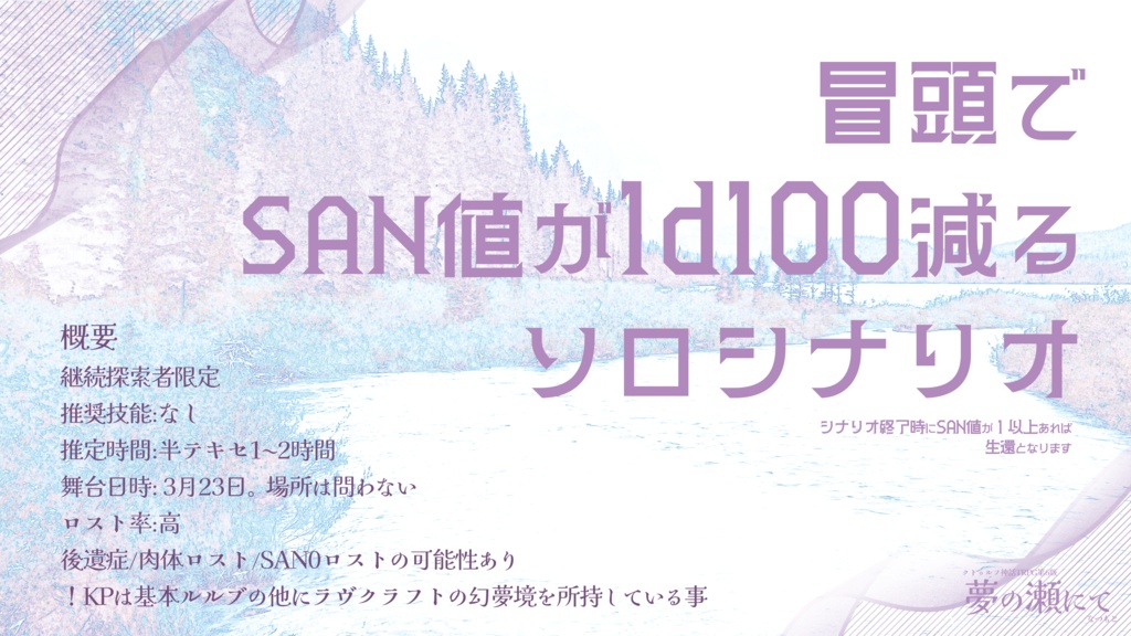 CoCシナリオ「夢の瀬にて」【SPLL:E193814】