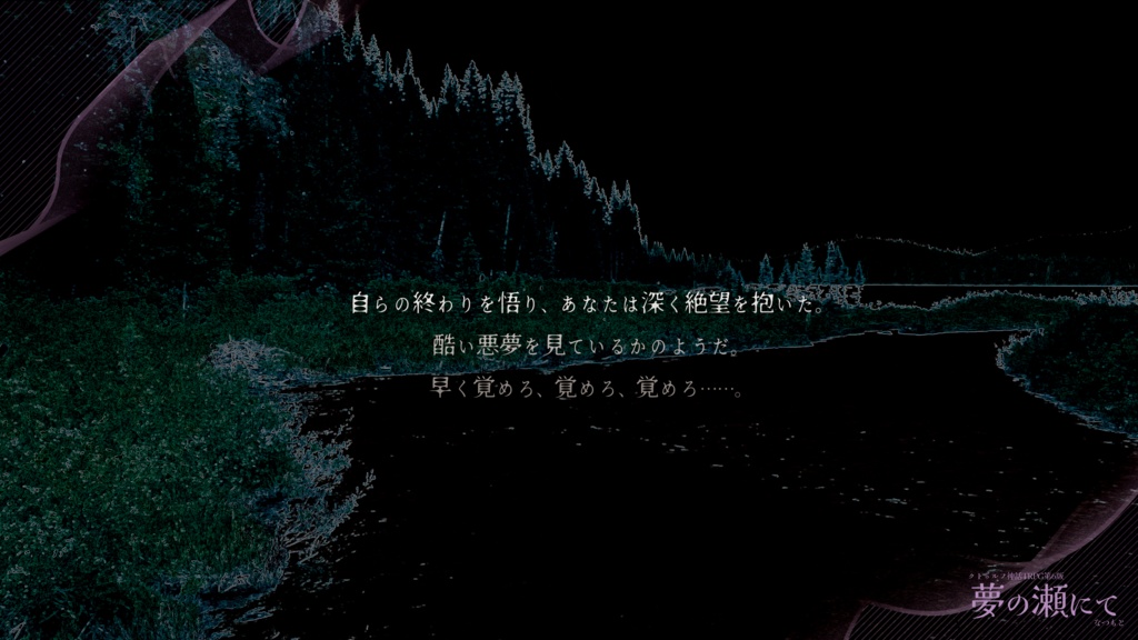 CoCシナリオ「夢の瀬にて」【SPLL:E193814】