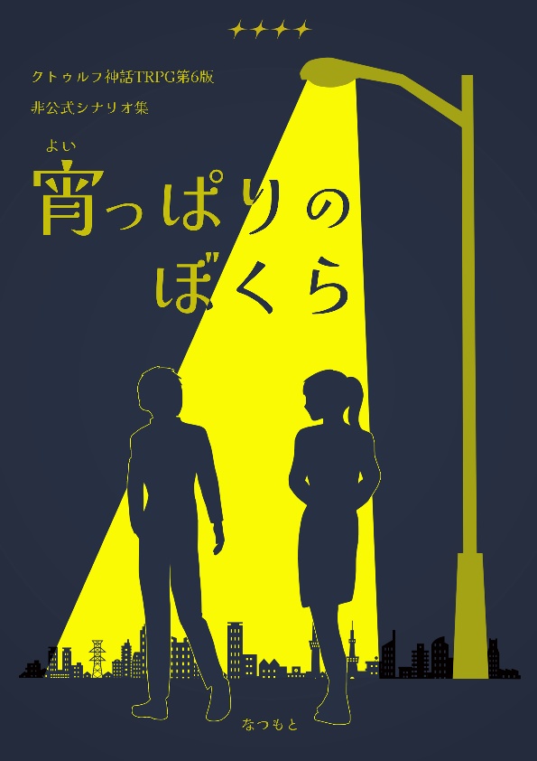 【ゲムマ購入者向け】CoCシナリオ集「宵っぱりのぼくら」オンセ用素材
