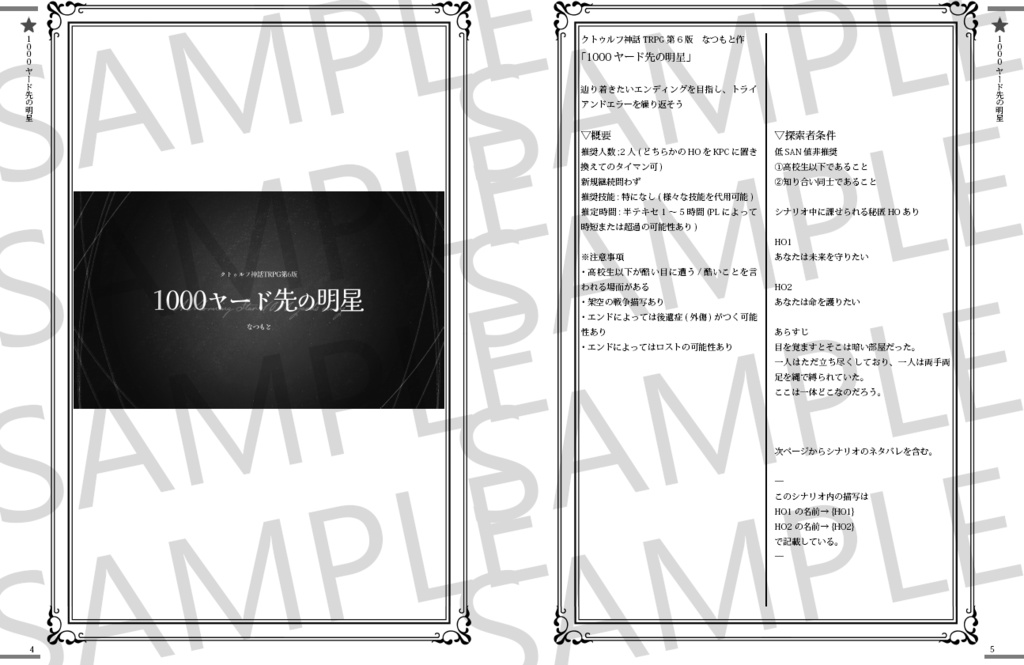 冊子版CoCシナリオ集「宵っぱりのぼくら」