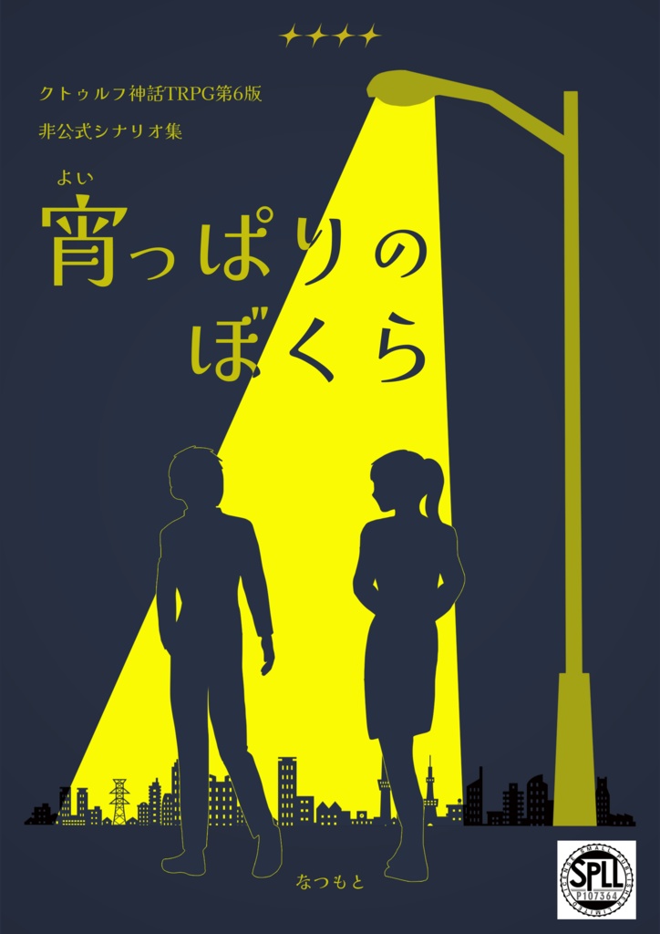 冊子版CoCシナリオ集「宵っぱりのぼくら」
