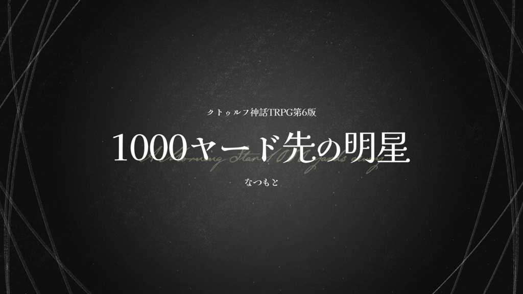 冊子版CoCシナリオ集「宵っぱりのぼくら」