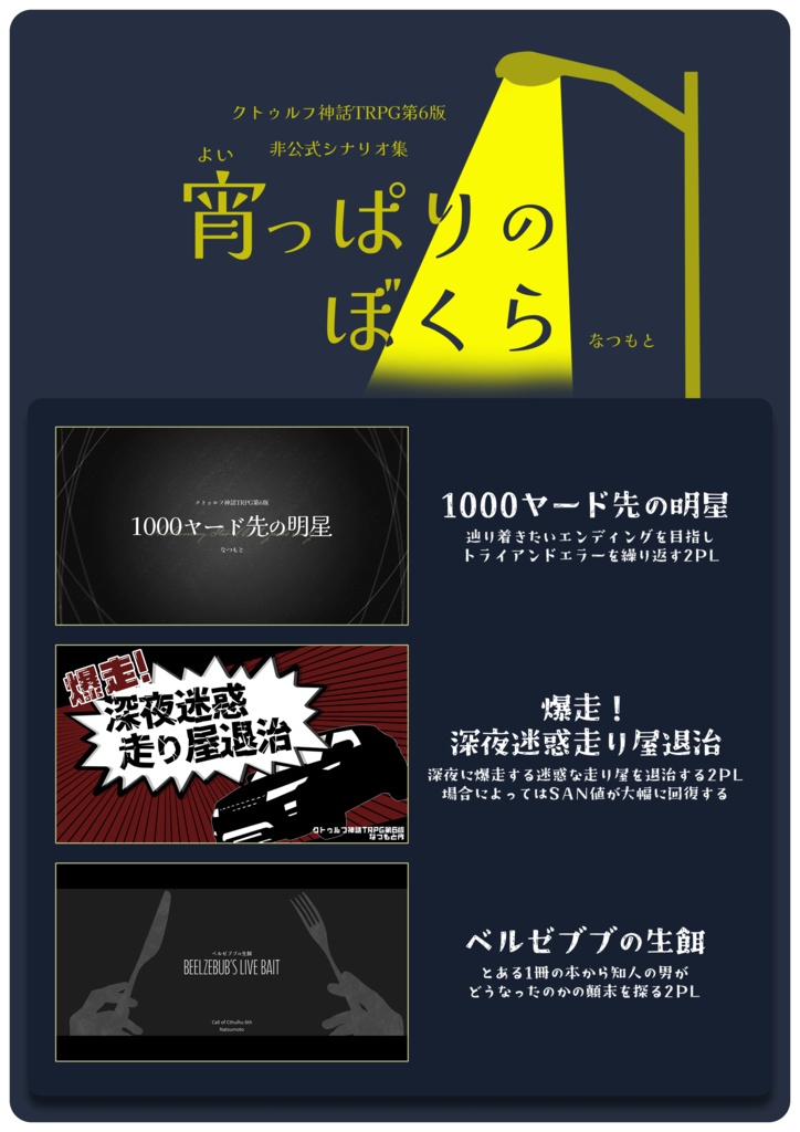 pdf版CoCシナリオ集「宵っぱりのぼくら」【SPLL:E189429】