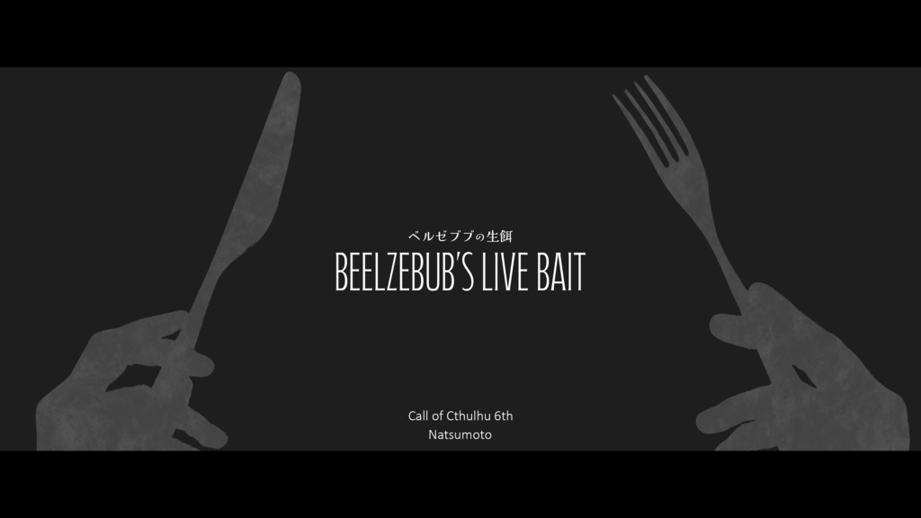 pdf版CoCシナリオ集「宵っぱりのぼくら」【SPLL:E189429】