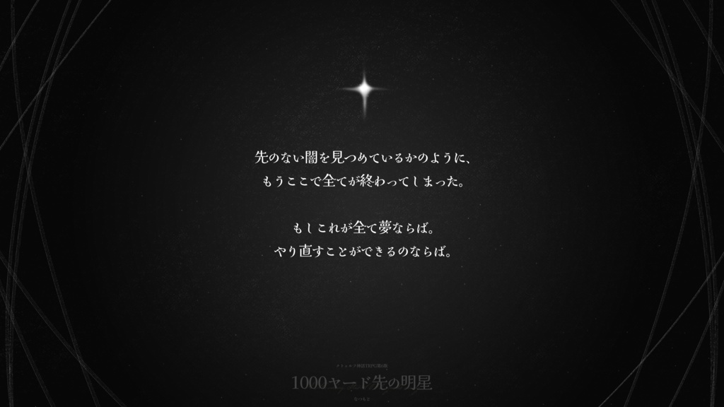 pdf版CoCシナリオ集「宵っぱりのぼくら」【SPLL:E189429】