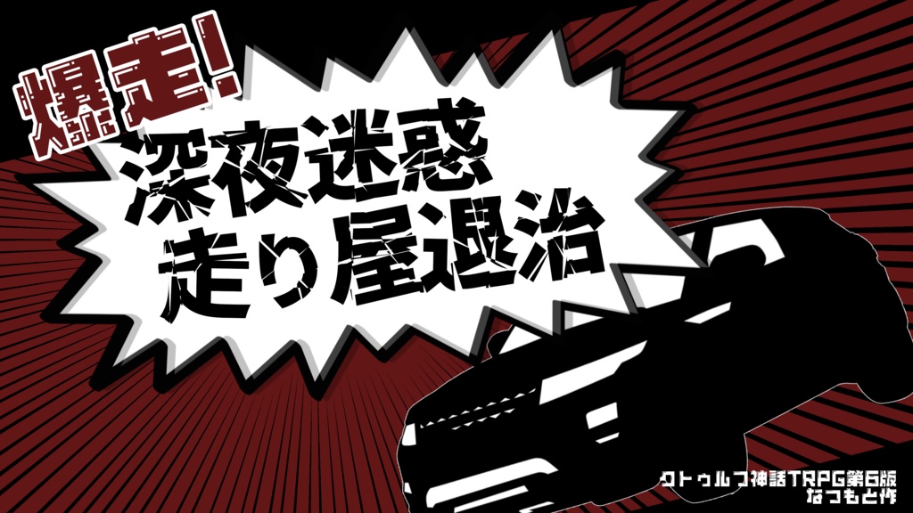 pdf版CoCシナリオ集「宵っぱりのぼくら」【SPLL:E189429】