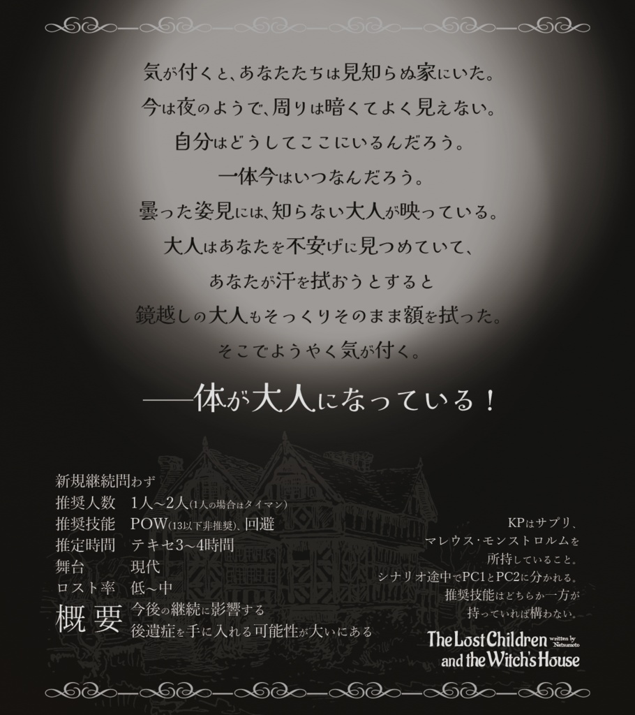 CoCシナリオ集「魔法使いに至るまで」