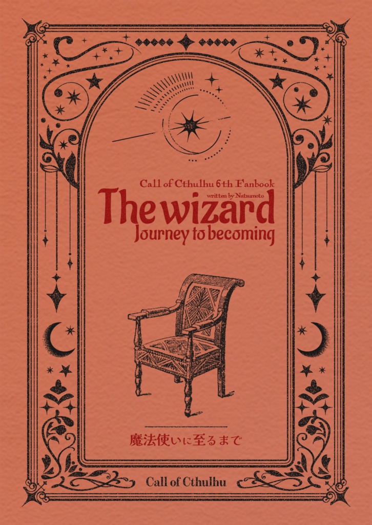 CoCシナリオ集「魔法使いに至るまで」