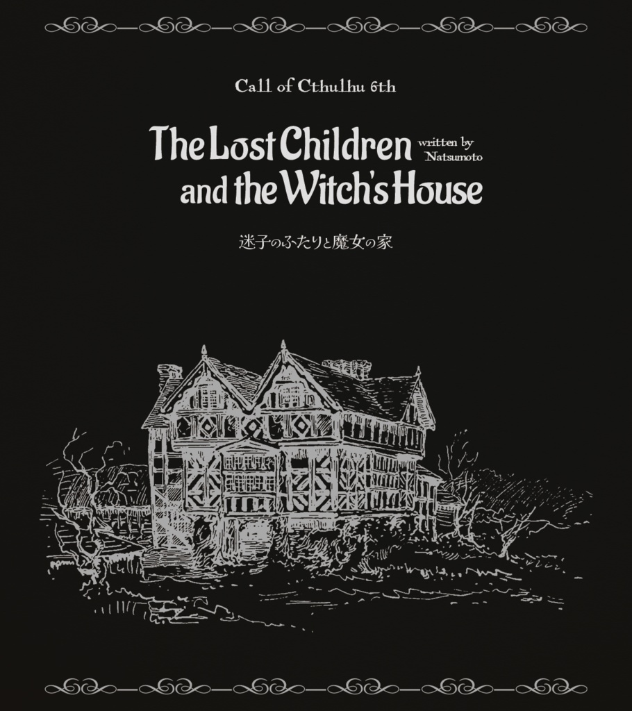 CoCシナリオ集「魔法使いに至るまで」