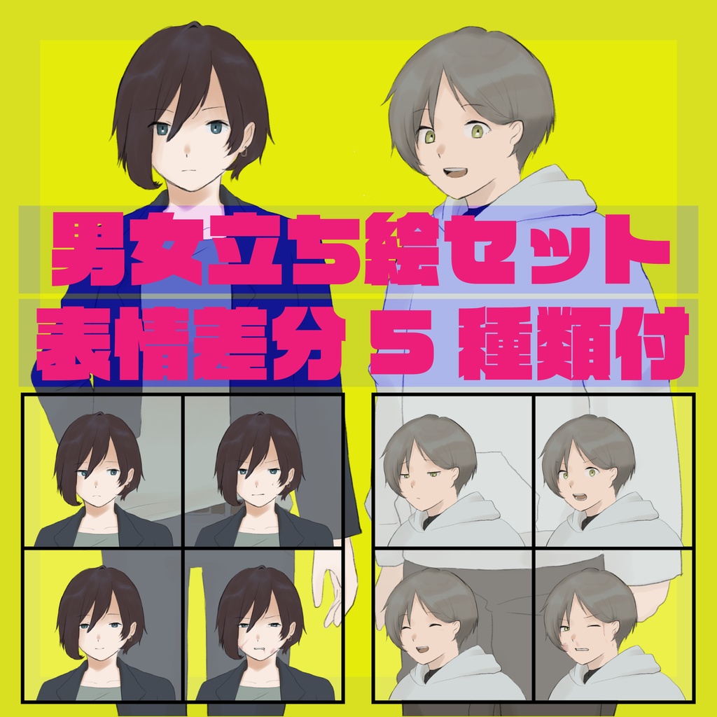 男女立ち絵セット（表情差分 計5種類付）