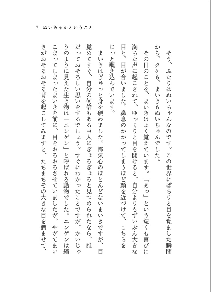 【タケマイ小説】ぬいちゃん