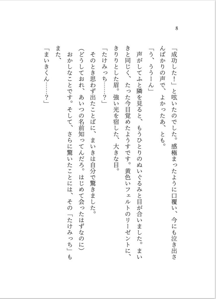 【タケマイ小説】ぬいちゃん