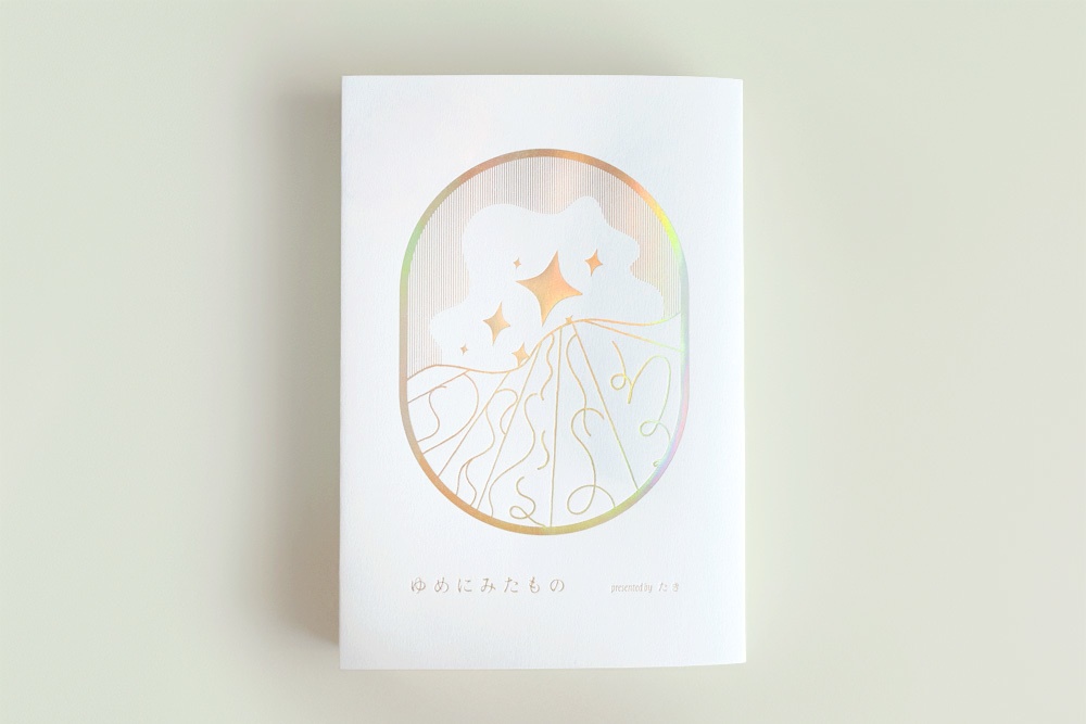 【出勝】ゆめにみたもの