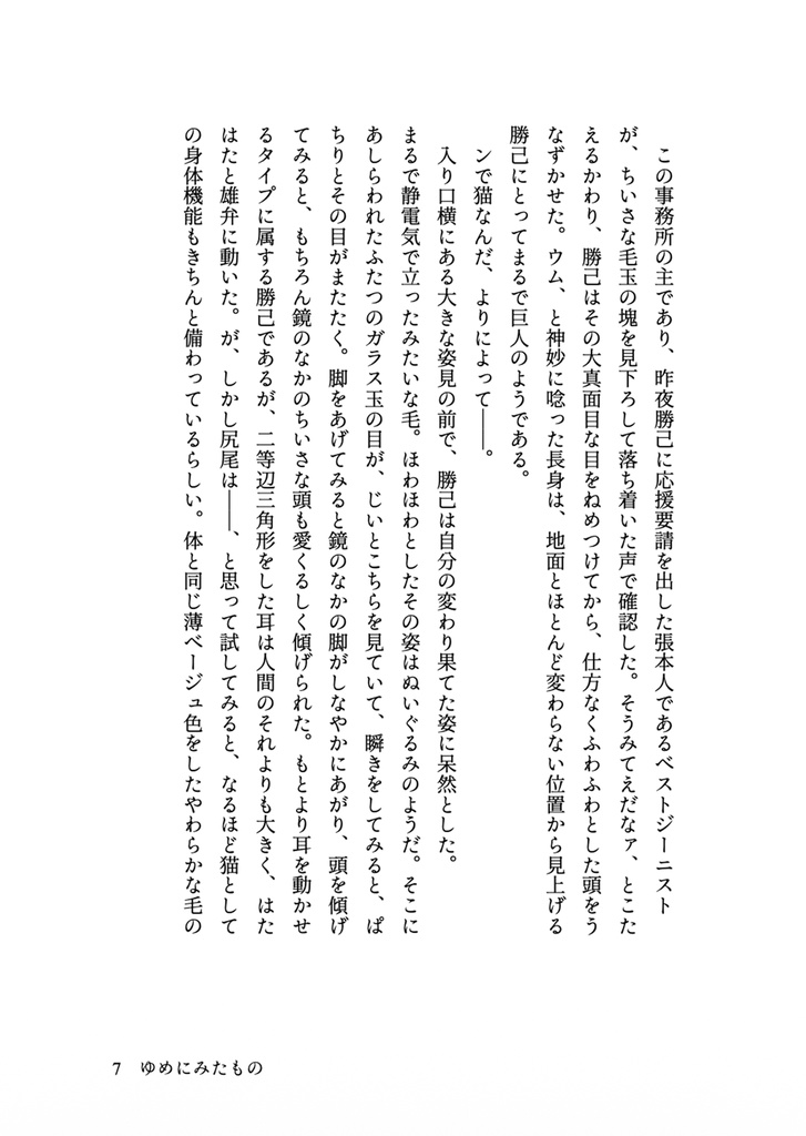 【出勝】ゆめにみたもの