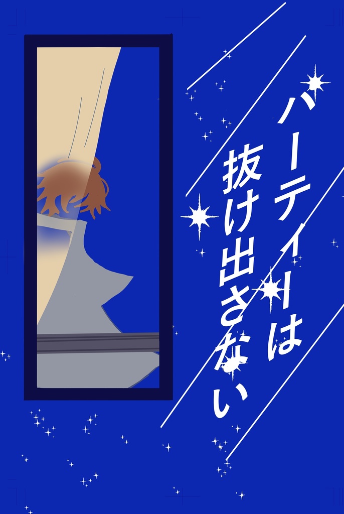 パーティーは抜け出さない