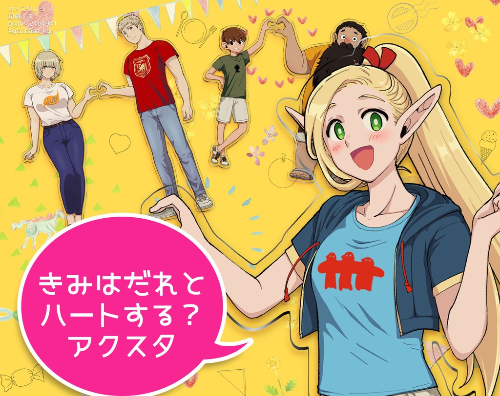 【８月末まで】きみは誰とハートする？アクスタ【受注】