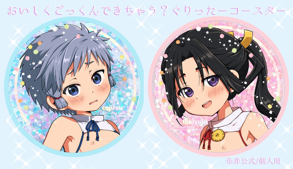 ときゆき＆こじろう　グリッターコースター