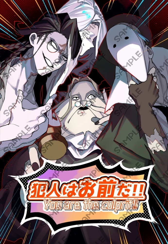 犯人はお前だ!!