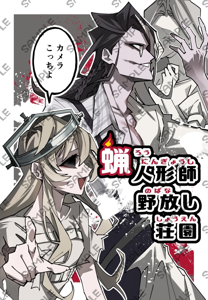 蝋人形師野放し荘園