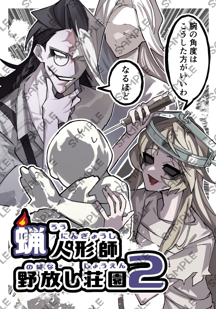 蝋人形師野放し荘園2